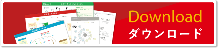 ダウンロード