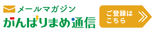 メールマガジン がんばりまめ通信