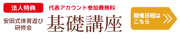 安田式体育遊び研修会 基礎講座
