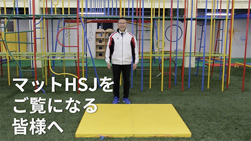 マットHSJ