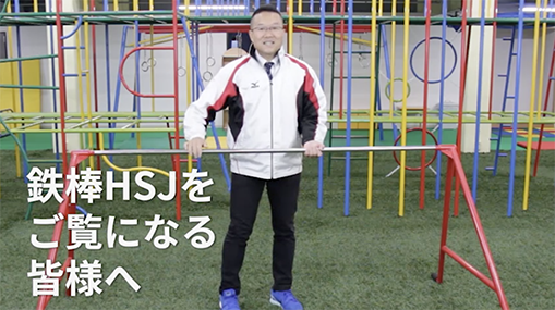 はじめに(鉄棒)