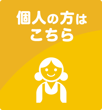 個人の方はこちら